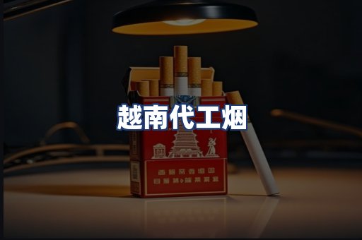 越南代工烟